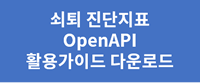 쇠퇴 진단지표 OpenAPI 가이드 다운로드