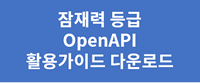 잠재력 등급 OpenAPI 가이드 다운로드