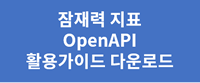 잠재력 지표 OpenAPI 가이드 다운로드