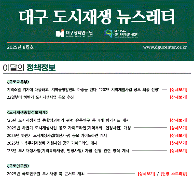[대구광역시 창의도시재생지원센터] 대구 도시재생 뉴스레터 2025년 8월호 표지 이미지