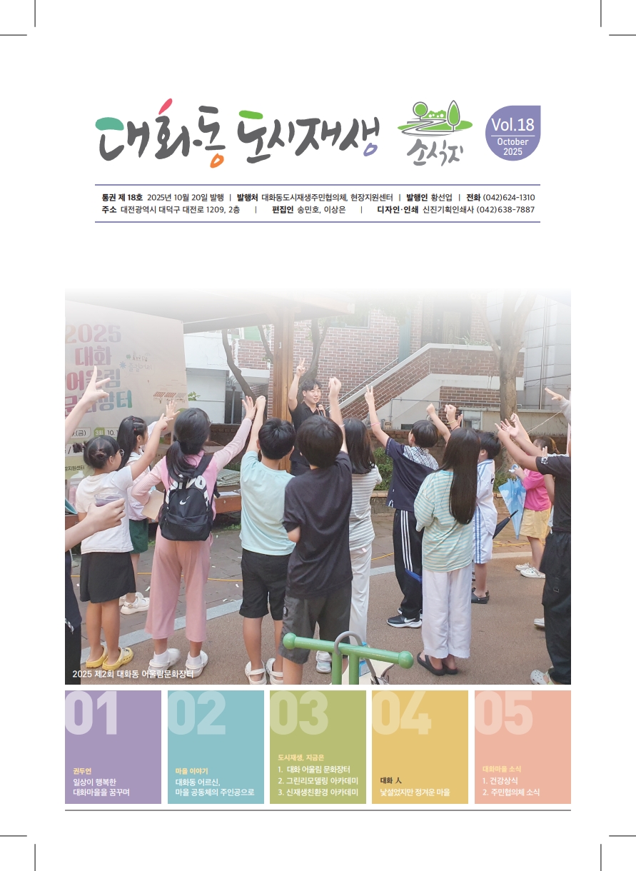 대화동 도시재생 소식지 Vol. 18 표지 이미지