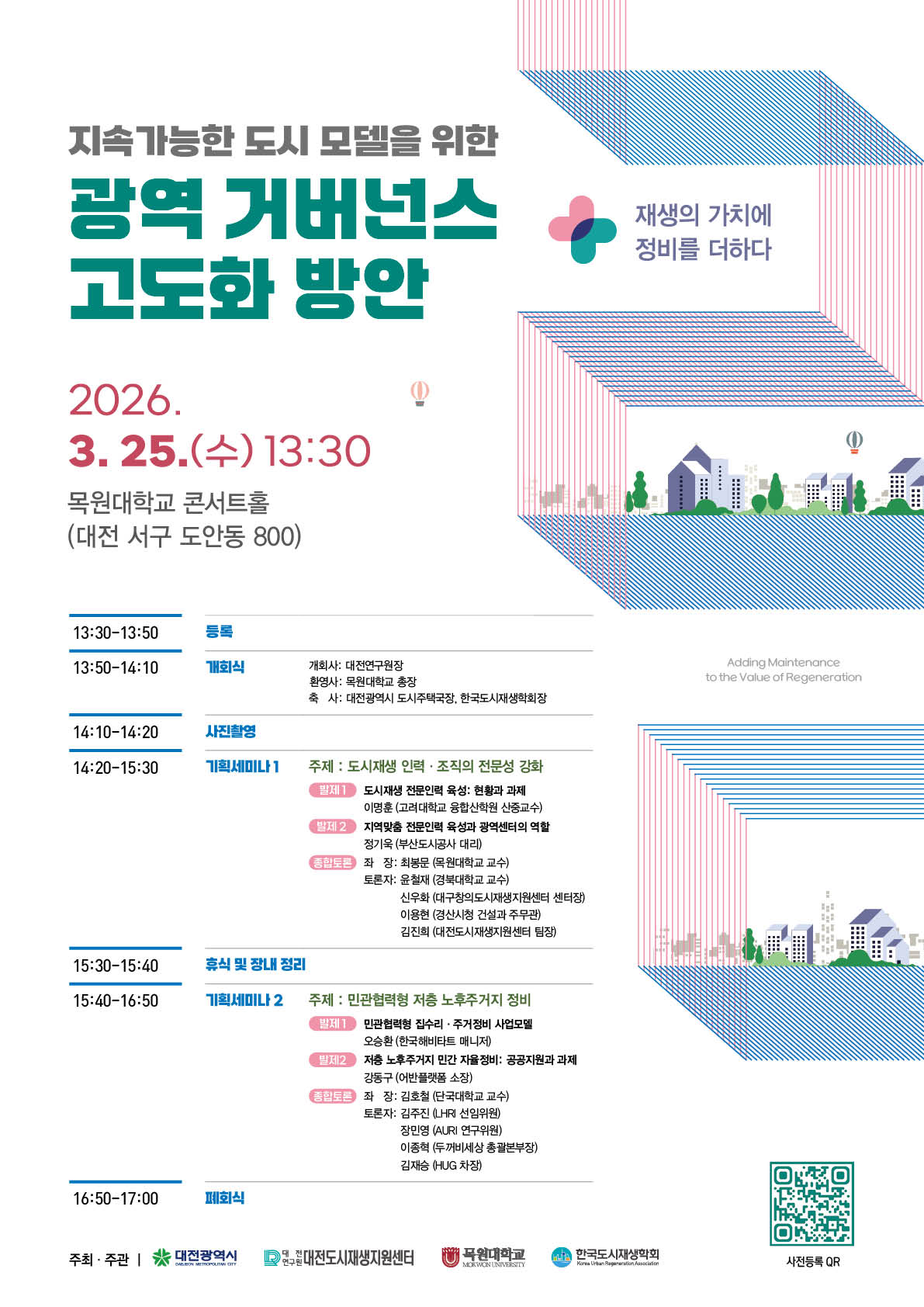 [2026 대전 도시재생 세미나]  