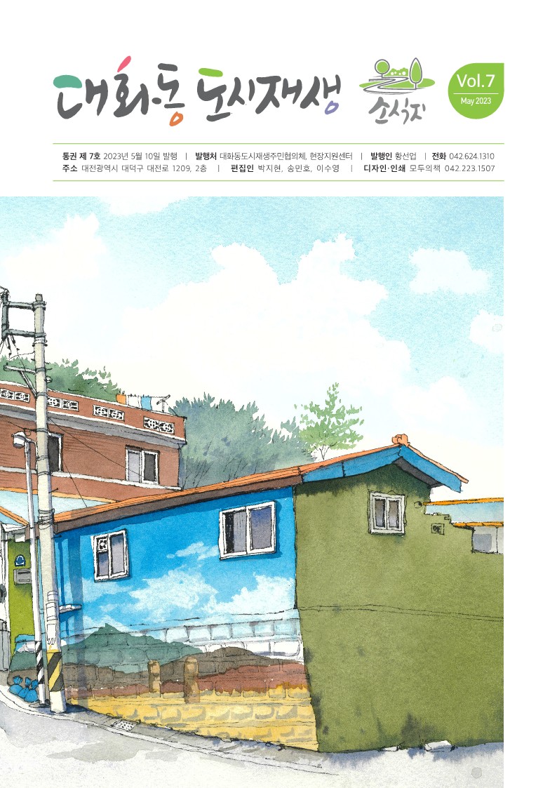 대화동 도시재생 소식지 7호 표지 이미지