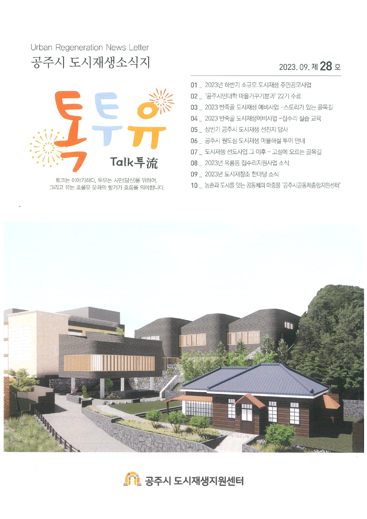 공주시 도시재생소식지 톡투유 표지 이미지