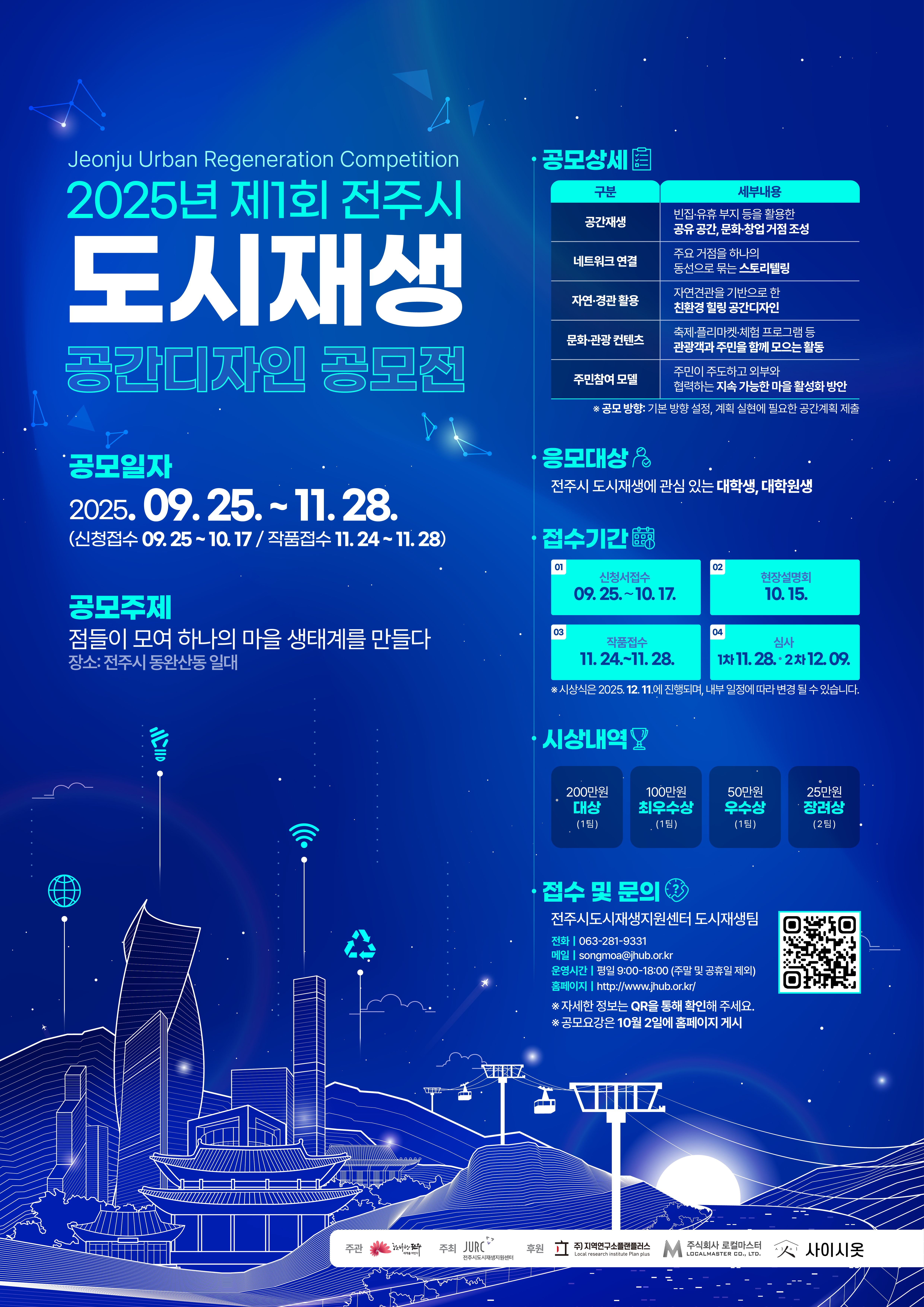 2025 제1회 전주시 도시재생 공간디자인 공모전 안내 표지 이미지