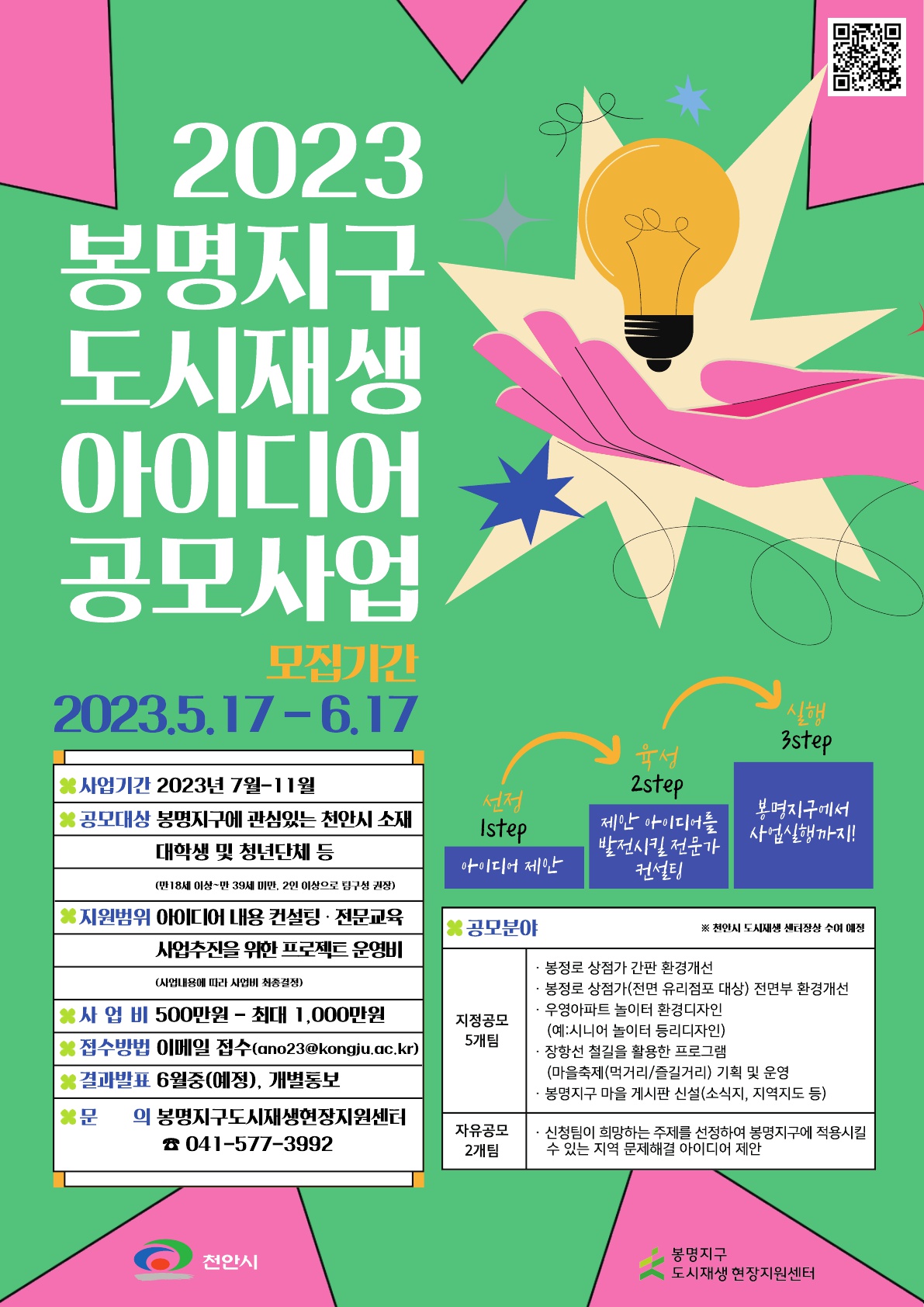 2023 봉명지구 도시재생 아이디어 공모사업 표지 이미지