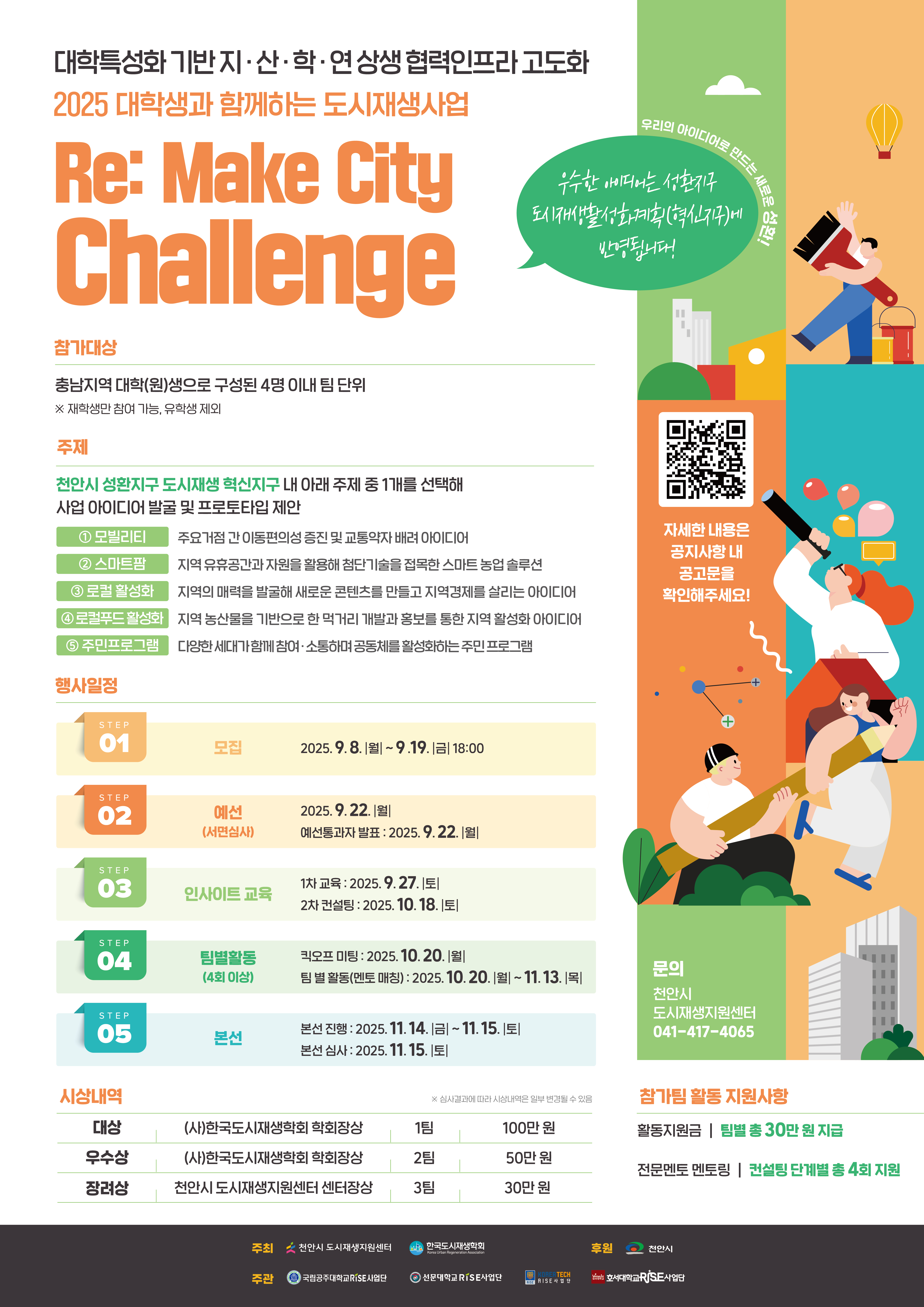 [천안시도시재생지원센터] 대학생과 함께하는 도시재생사업 2025 RE Make City Challenge 참가자 모집 표지 이미지