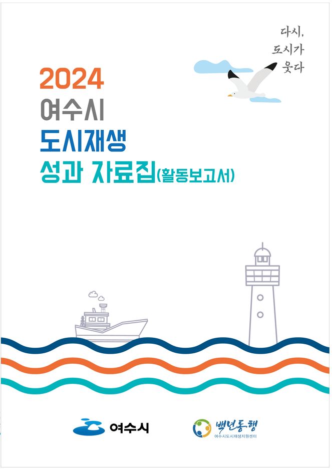 [여수시도시재생지원센터]2024 성과자료집 표지 이미지