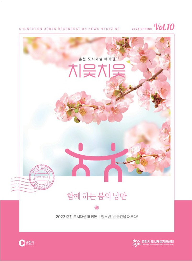 춘천도시재생 소식지 치읓치읓 10호 표지 이미지