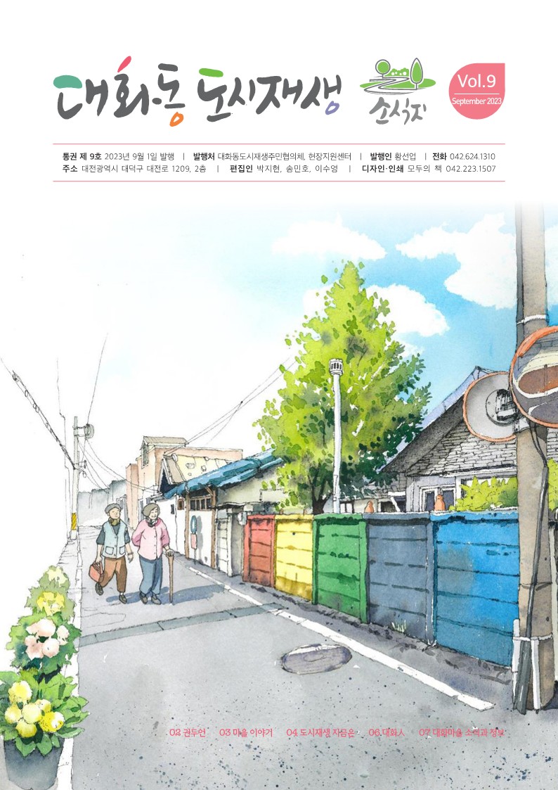 대화동도시재생소식지 제9호 표지 이미지