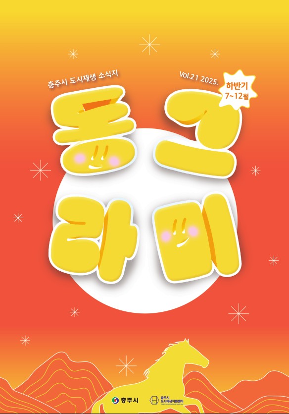 충주洞그라미 소식지[21호] 표지 이미지