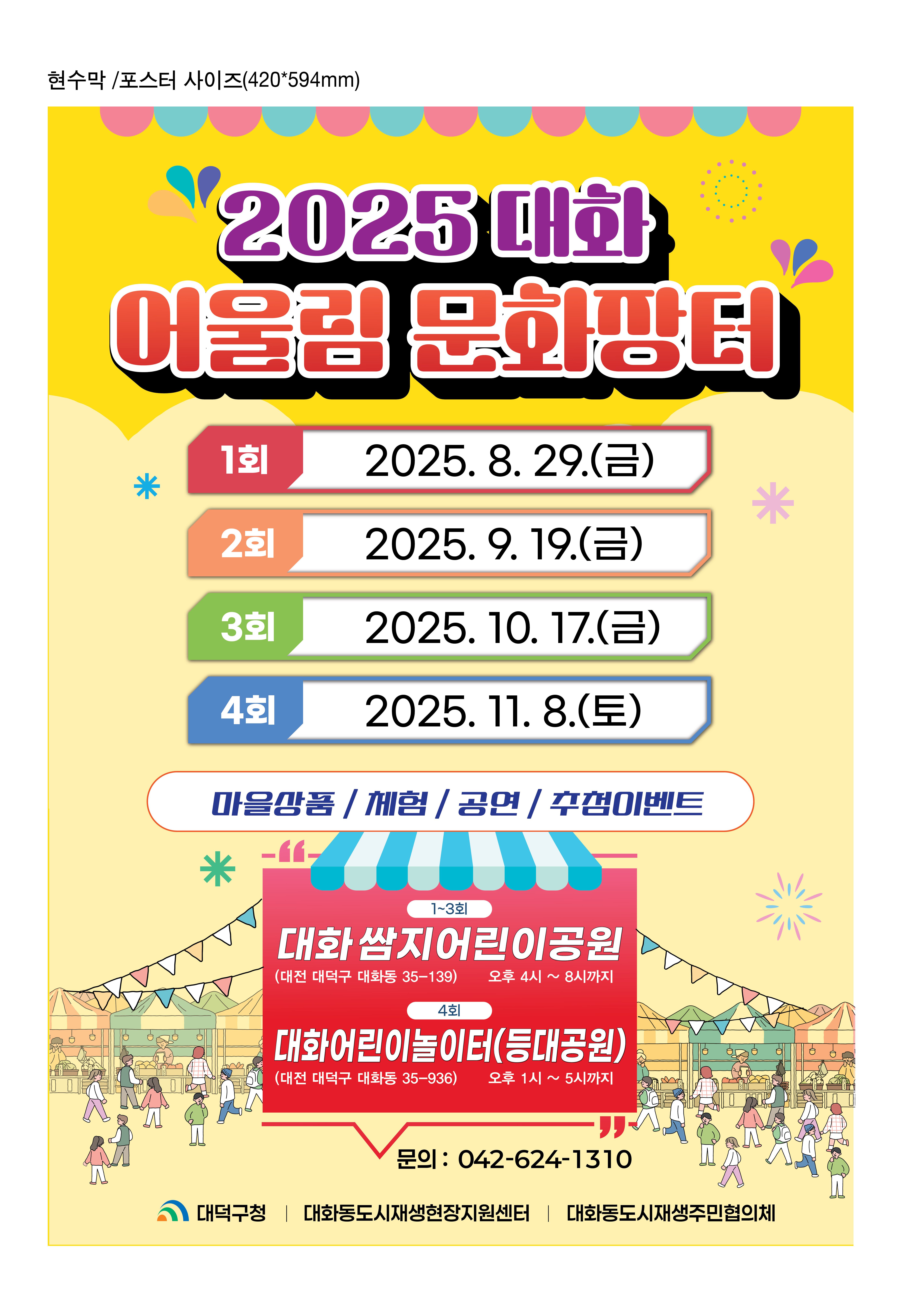2025 대화동 어울림 문화장터 안내 표지 이미지