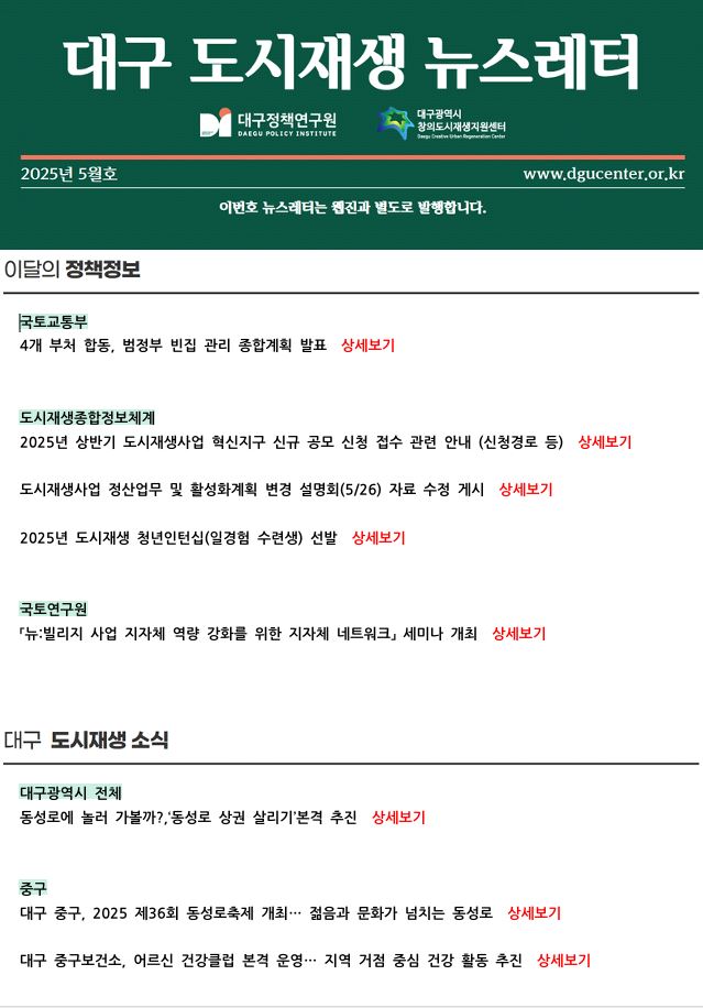 [대구광역시 창의도시재생지원센터] 대구 도시재생 뉴스레터 2025년 5월호 표지 이미지