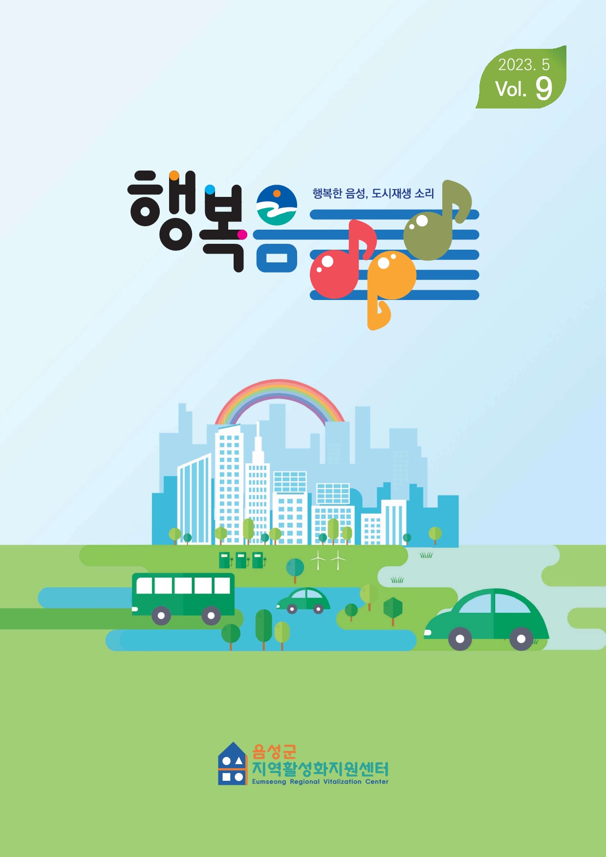 행복한 음성, 도시재생 소리 9호 표지 이미지