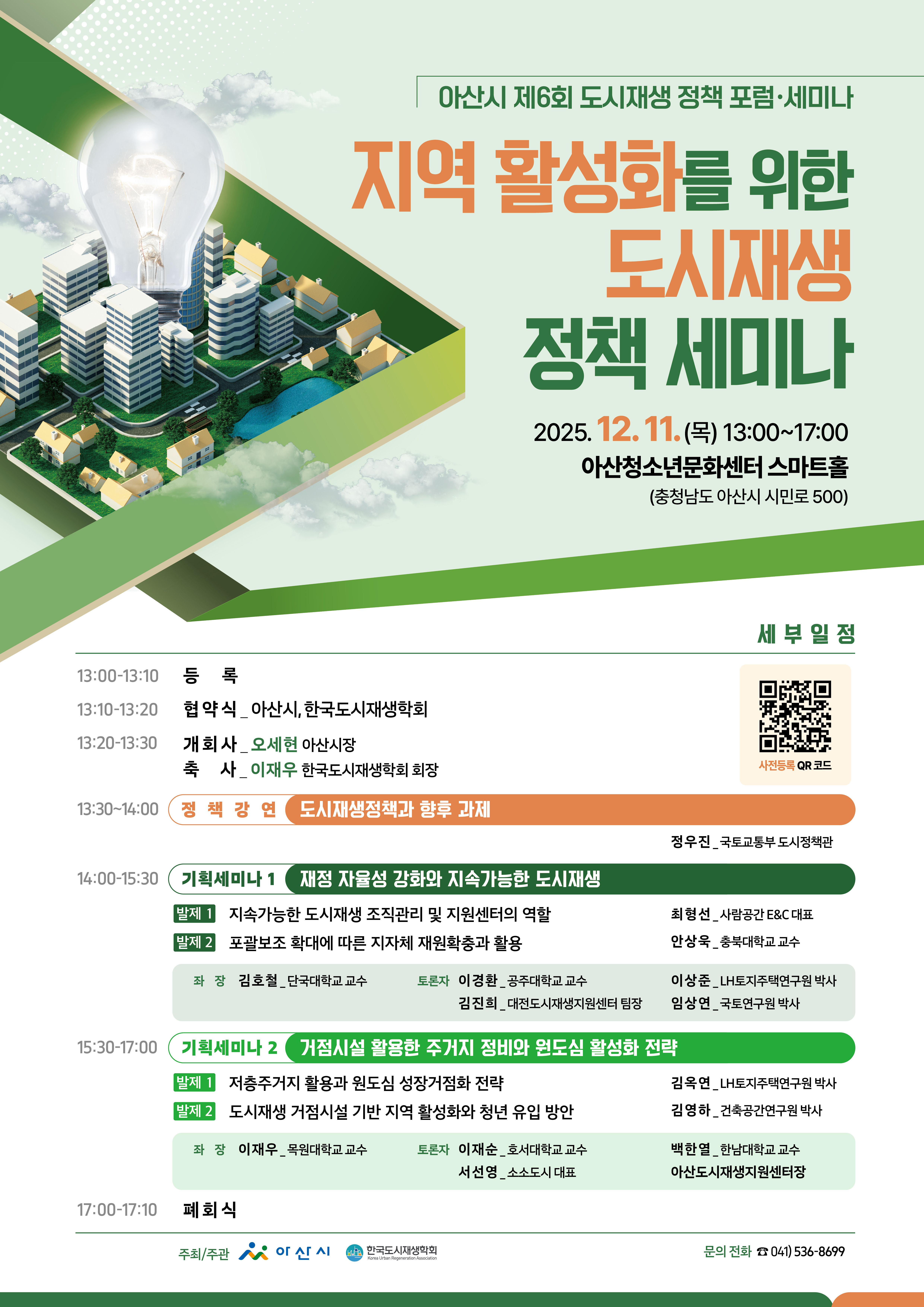 <아산시 제6회 도시재생 정책 포럼·세미나> 개최 안내 표지 이미지