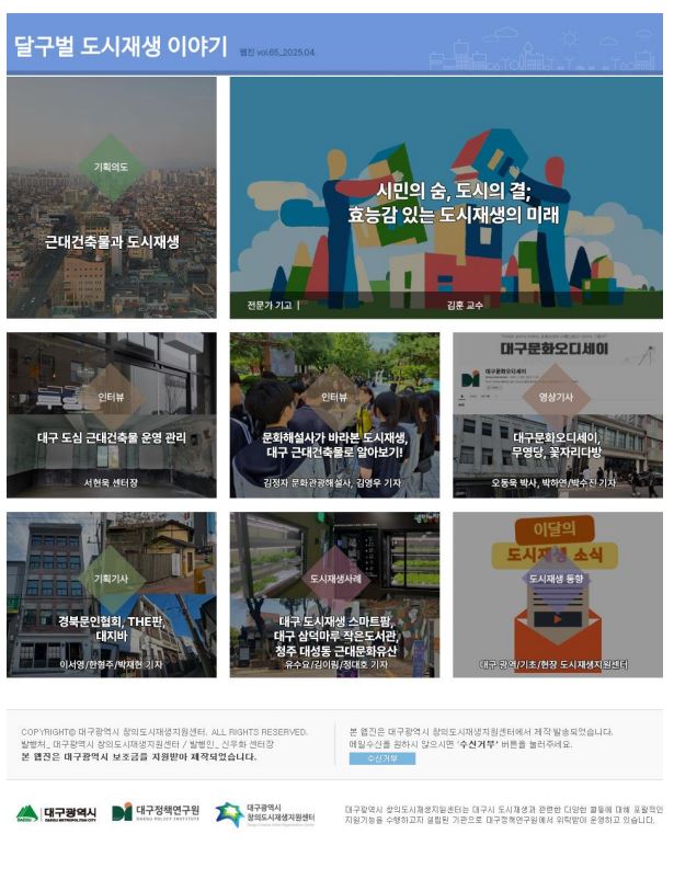 [대구광역시 창의도시재생지원센터] 달구벌 도시재생 이야기 웹진 65호 표지 이미지