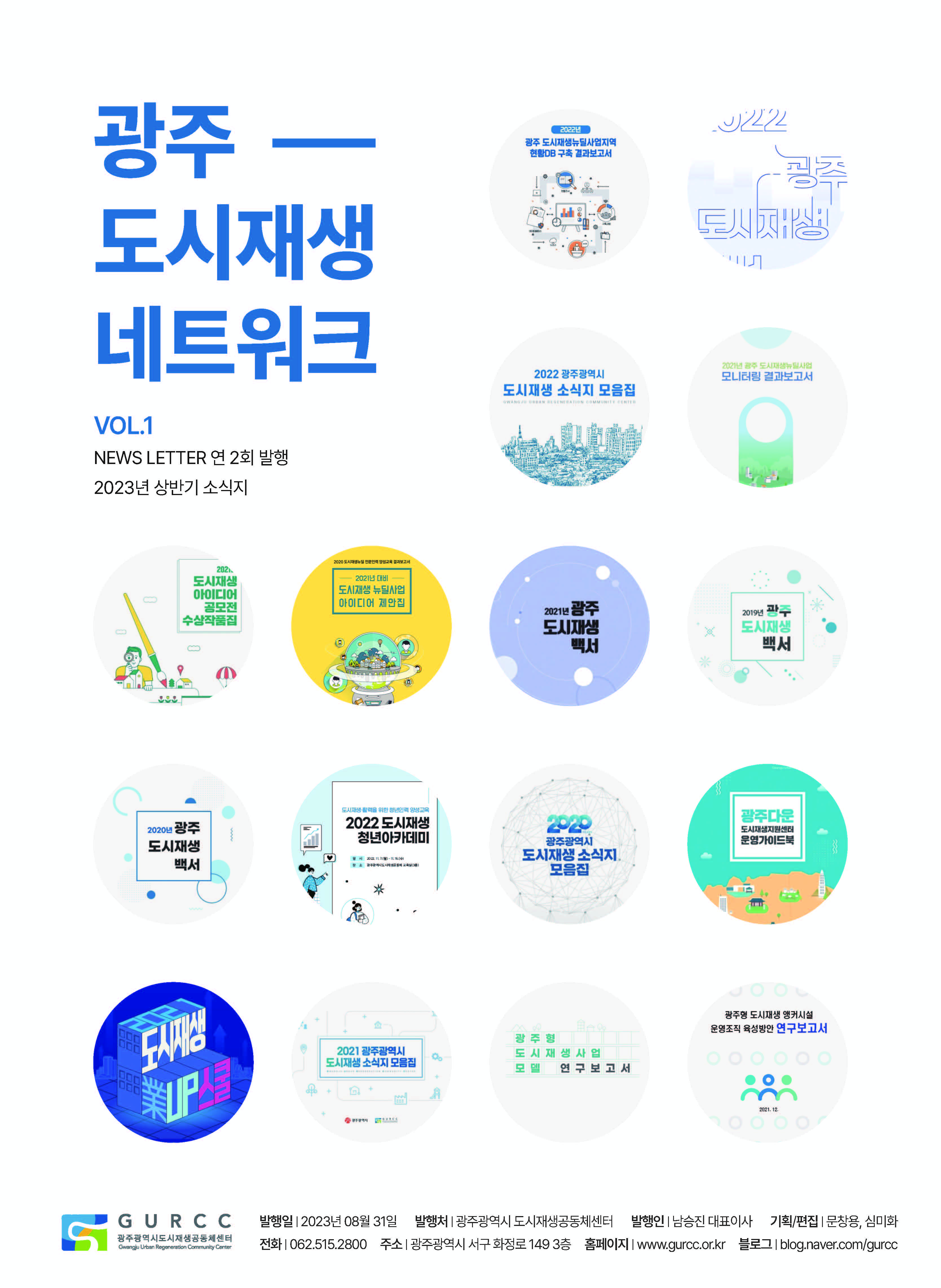 광주 도시재생네트워크 표지 이미지