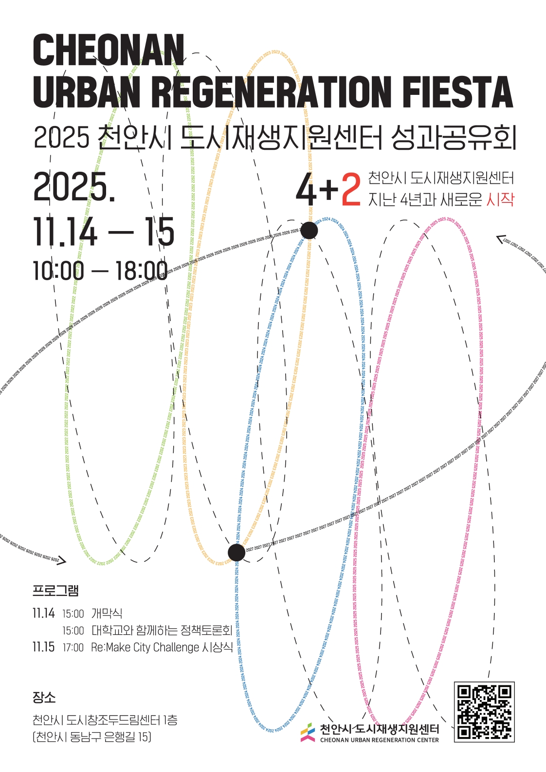 [천안시도시재생지원센터] 2025 천안시 도시재생지원센터 성과공유회 표지 이미지