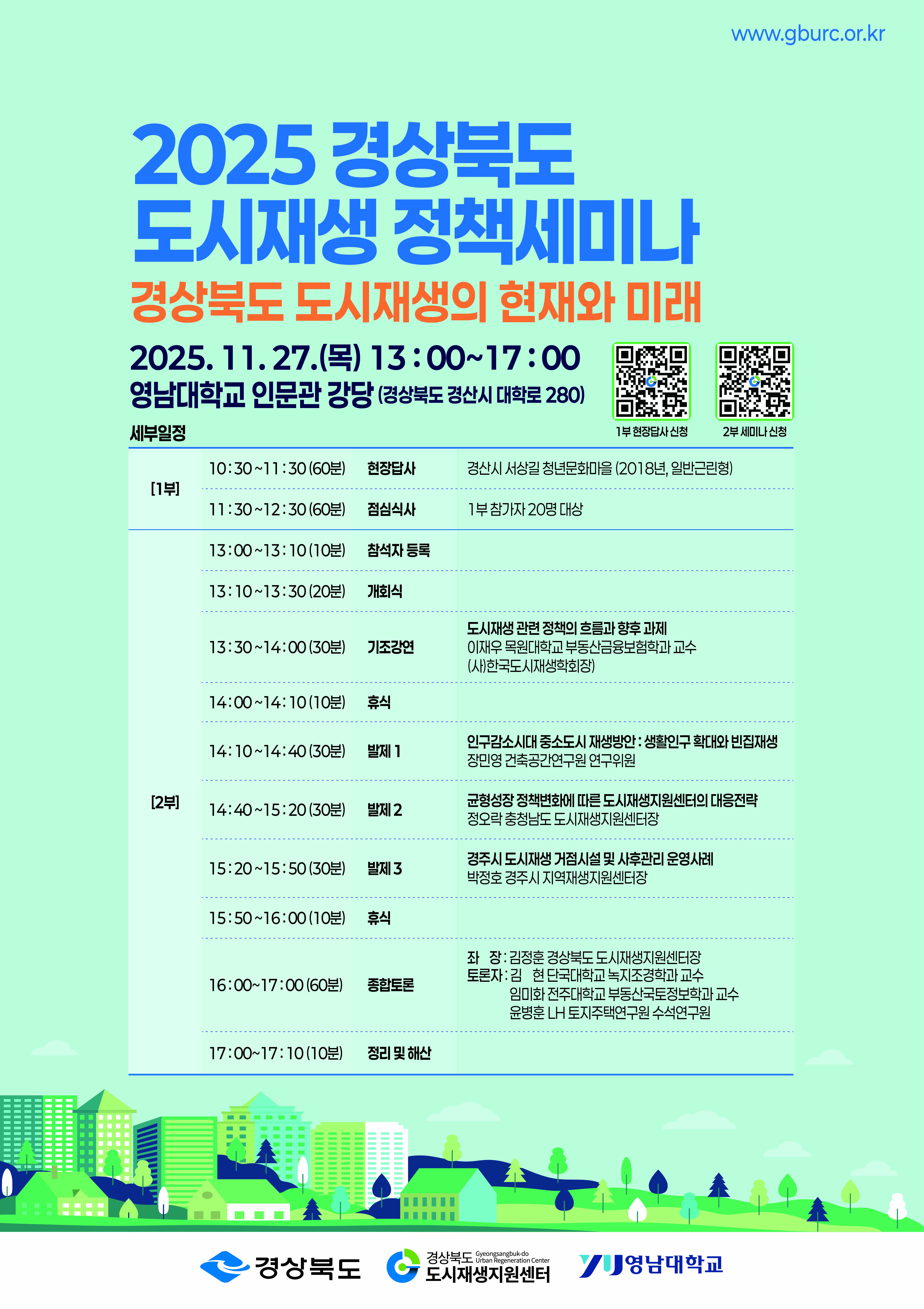 2025 경상북도 도시재생 정책세미나 표지 이미지