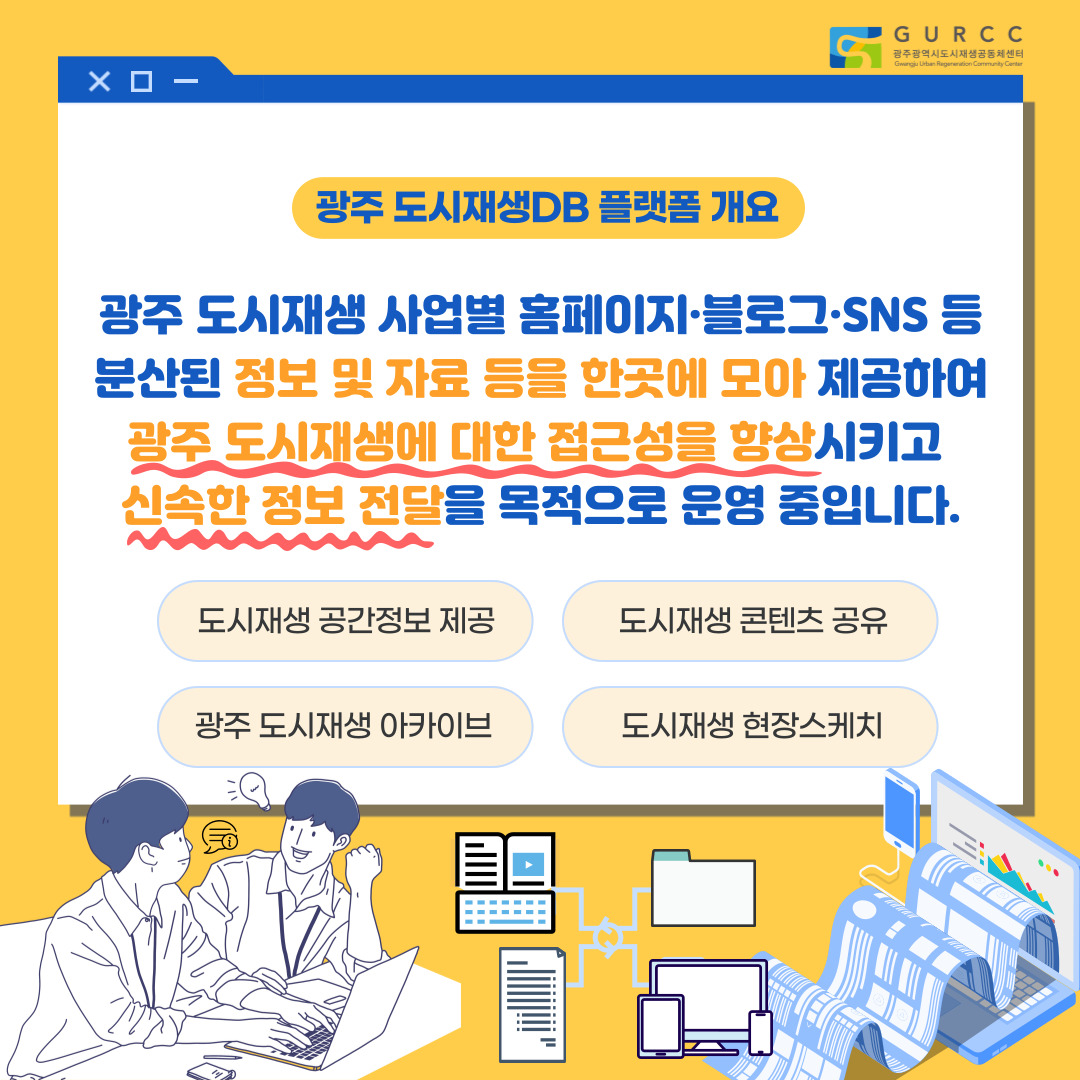 홍보게시판 광주 도시재생 DB 플랫폼 - 도시재생 종합정보체계