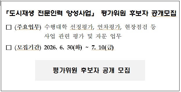 도시재생 전문인력 양성사업 평가위원 후보자 공개모집