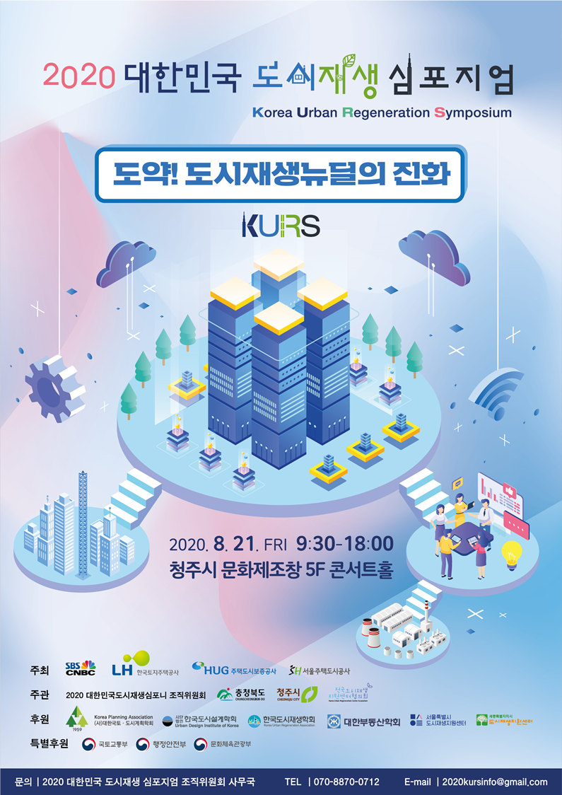 2020 도시재생 심포지엄