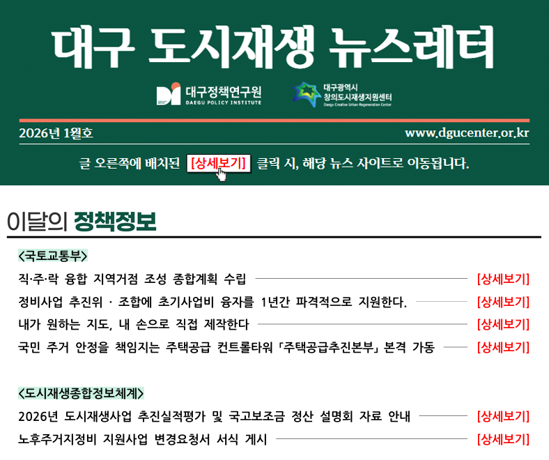 [대구광역시 창의도시재생지원센터] 대구 도시재생 뉴스레터 2026년 1월호 표지 이미지