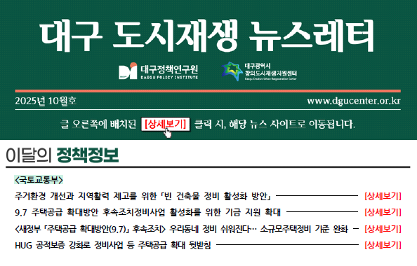 [대구광역시 창의도시재생지원센터] 대구 도시재생 뉴스레터 2025년 10월호 표지 이미지