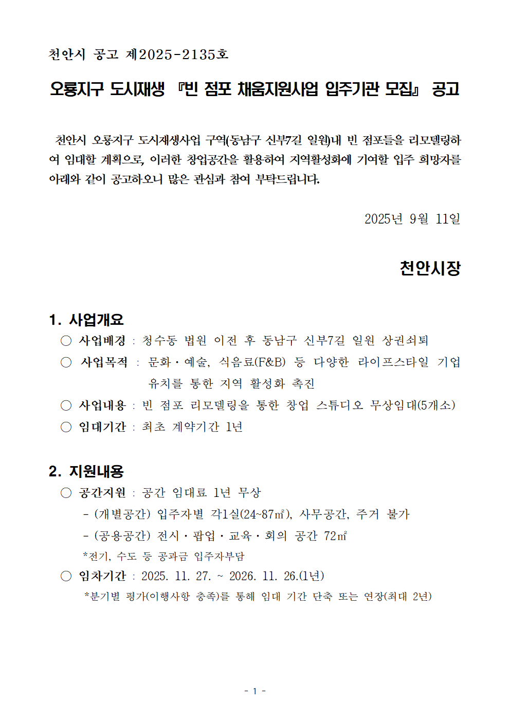 [천안시도시재생지원센터] 오룡지구 도시재생 『빈 점포 채움지원사업 입주기관 모집』 공고 표지 이미지