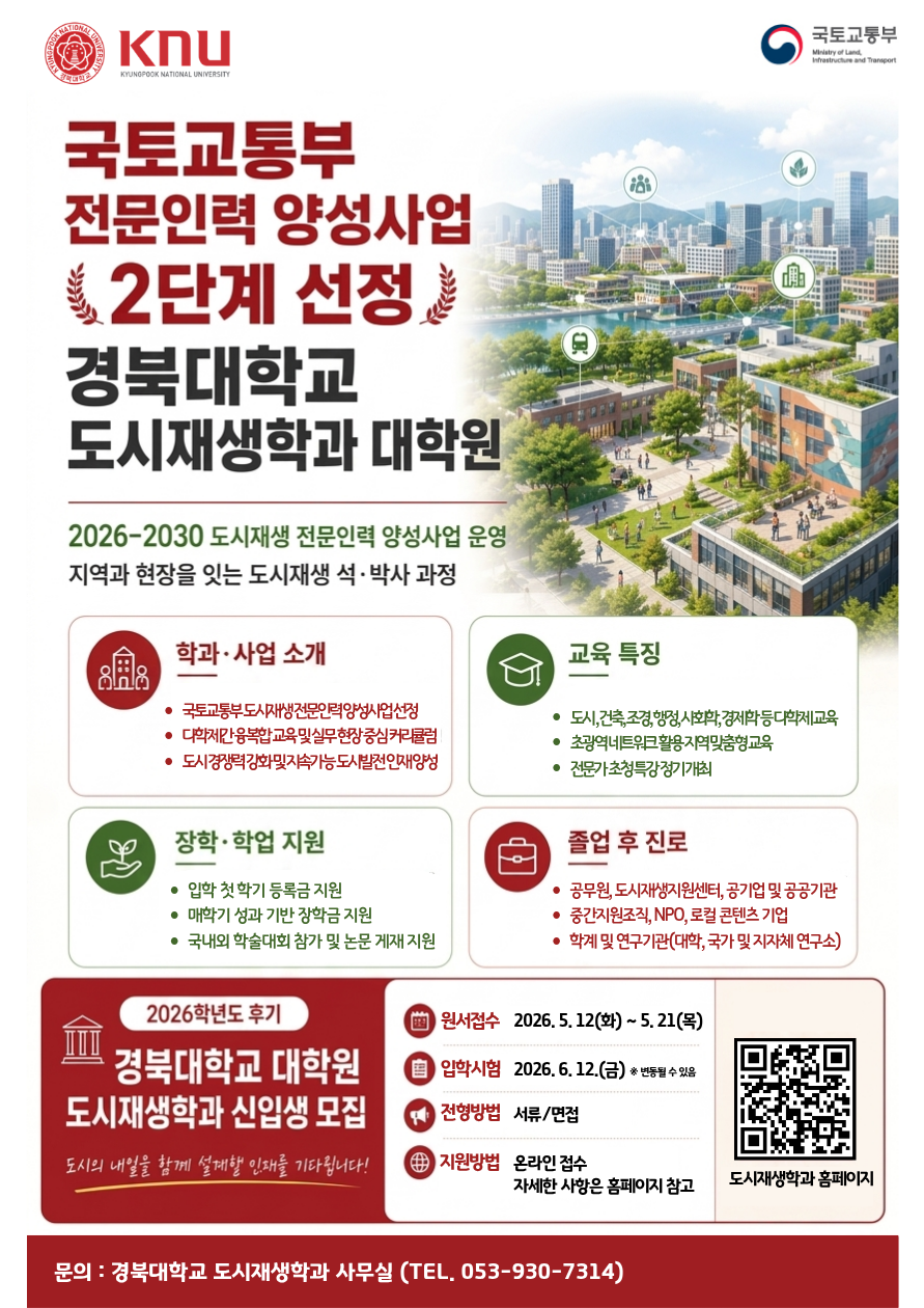 2026학년도 후기 경북대학교 대학원 도시재생학과 신입생 모집 표지 이미지