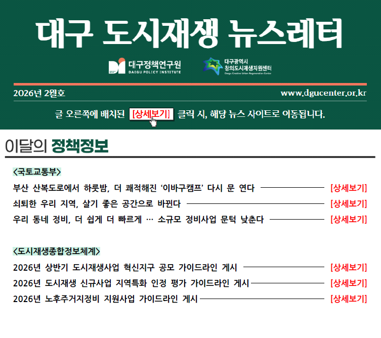 [대구광역시 창의도시재생지원센터] 대구 도시재생 뉴스레터 2026년 2월호 표지 이미지