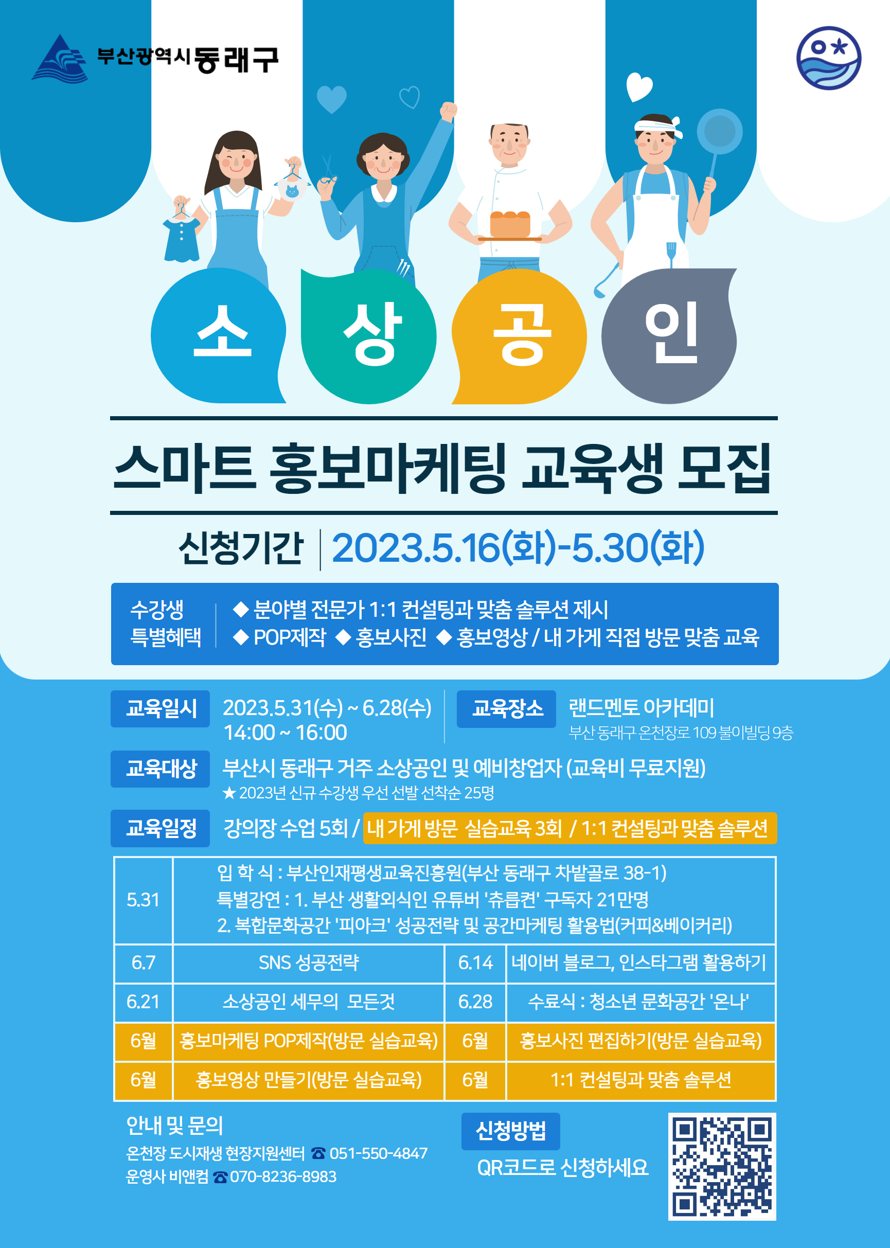 동래구 소상공인 스마트 홍보마케팅 교육생 모집 표지 이미지