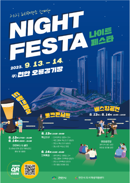 2023 도시재창조 한마당 토크콘서트 참여자 모집 안내 표지 이미지