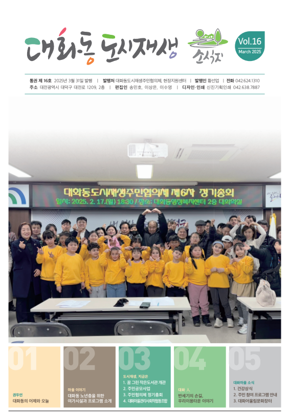 대화동도시재생소식지 Vol&#46; 16 표지 이미지