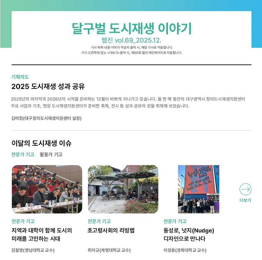 [대구광역시 창의도시재생지원센터] 달구벌 도시재생 이야기 웹진 69호 표지 이미지