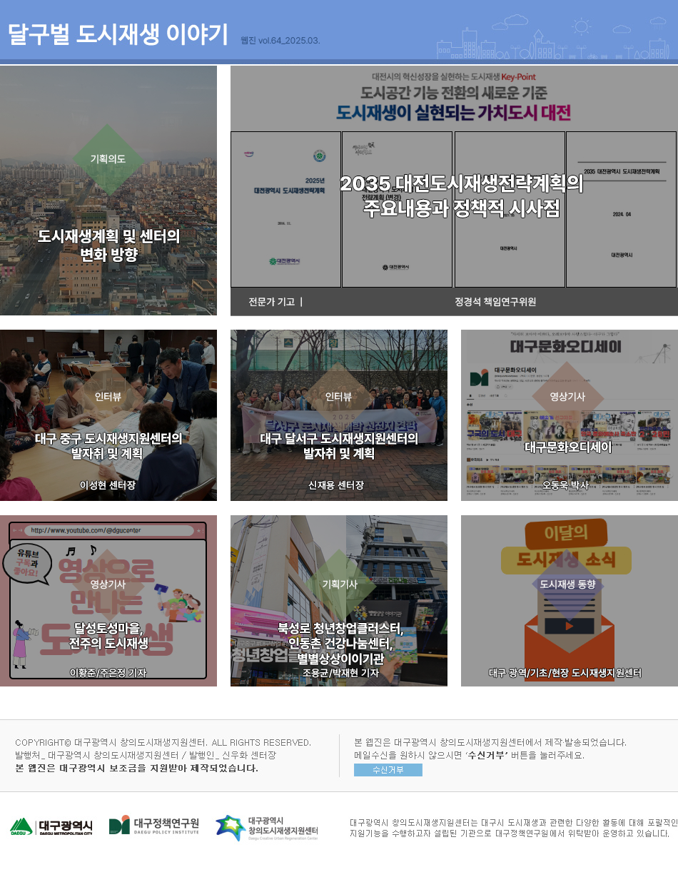 [대구광역시 창의도시재생지원센터] 달구벌 도시재생 이야기 웹진 64호 표지 이미지