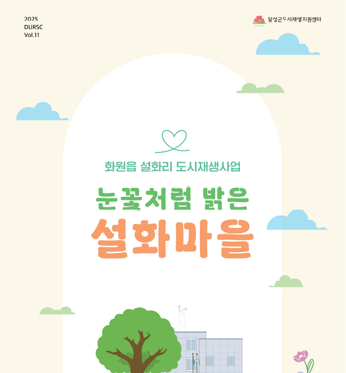 2025 달성군도시재생지원센터 소식지 표지 이미지