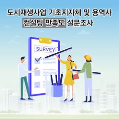 도시재생사업 기초지자체 및 용역사 컨설팅 만족도 설문조사 표지 이미지