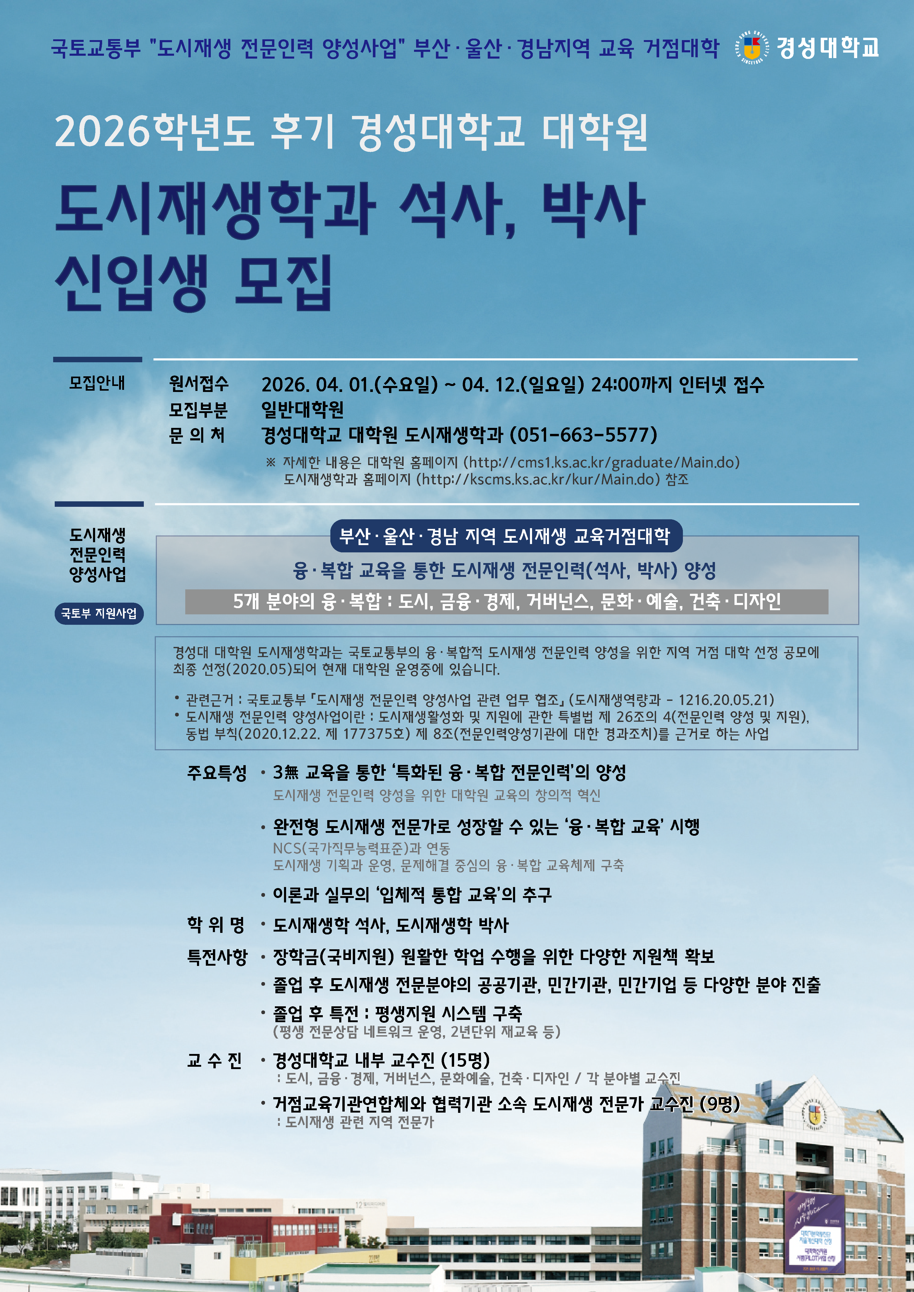 [경성대학교] 2026학년도 후기 경성대학교 대학원 도시재생학과 석사, 박사 신입생 모집 표지 이미지