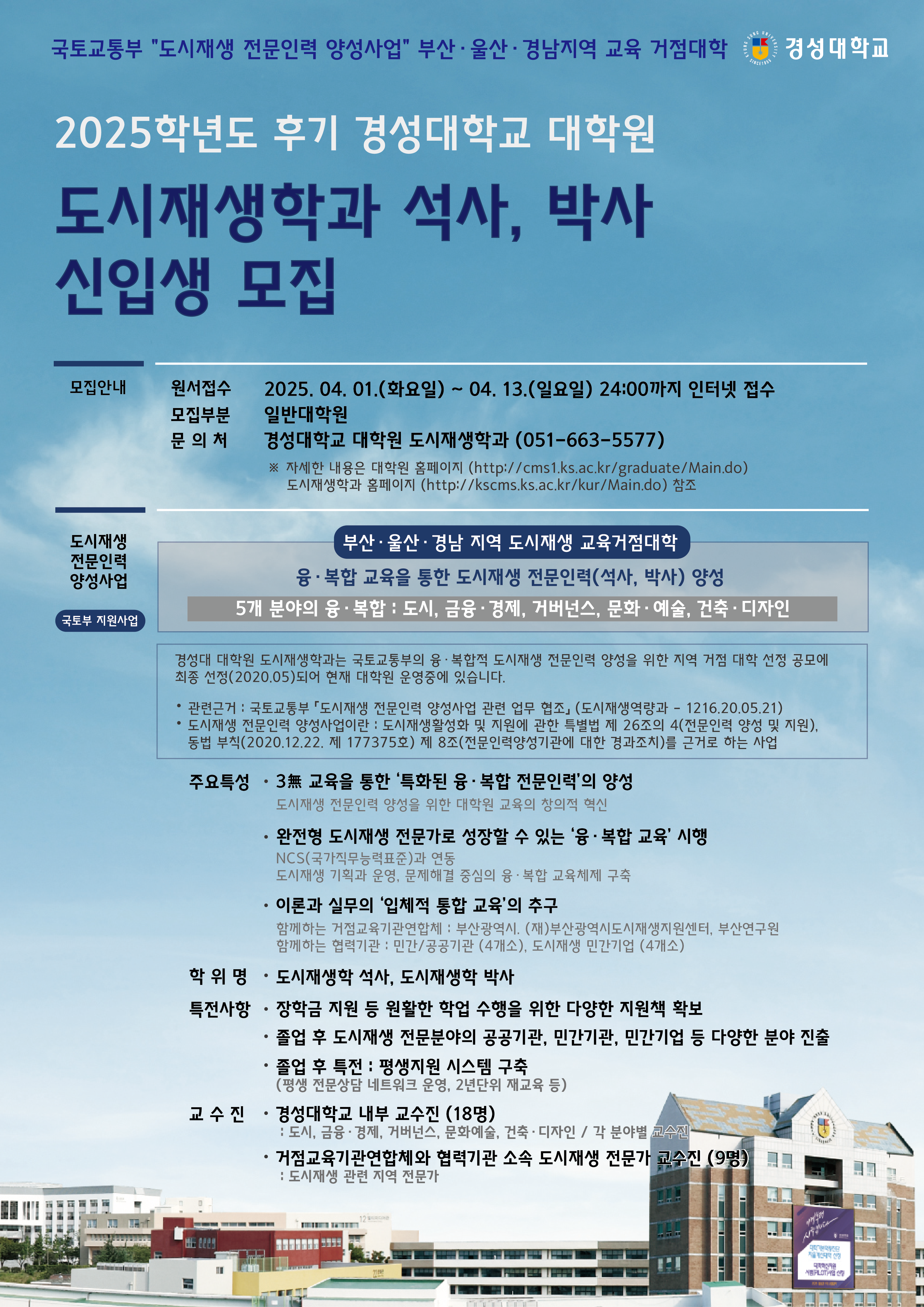 [경성대학교] 2025학년도 후기 경성대학교 대학원 도시재생학과 석사, 박사 신입생 모집 표지 이미지