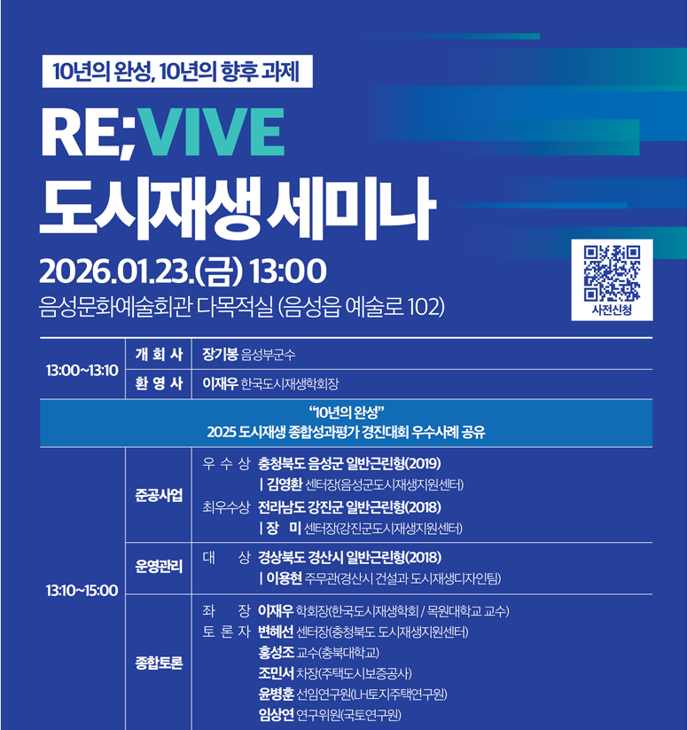 [음성군도시재생지원센터] RE;VIVE 도시재생 세미나 개최 표지 이미지