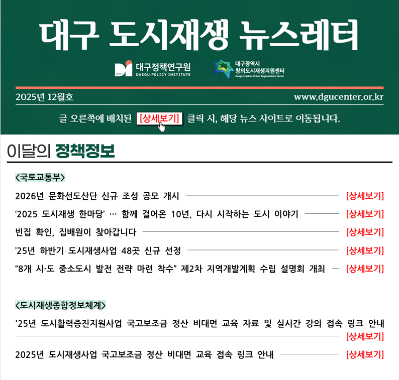 [대구광역시 창의도시재생지원센터] 대구 도시재생 뉴스레터 2025년 12월호 표지 이미지