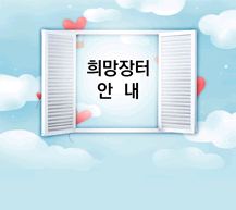 [안내] 희망장터 게시판 활용안내 입니다. 표지 이미지