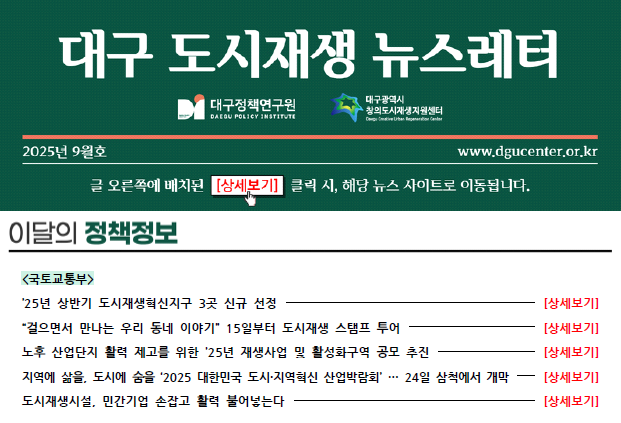 [대구광역시 창의도시재생지원센터] 대구 도시재생 뉴스레터 2025년 9월호 표지 이미지