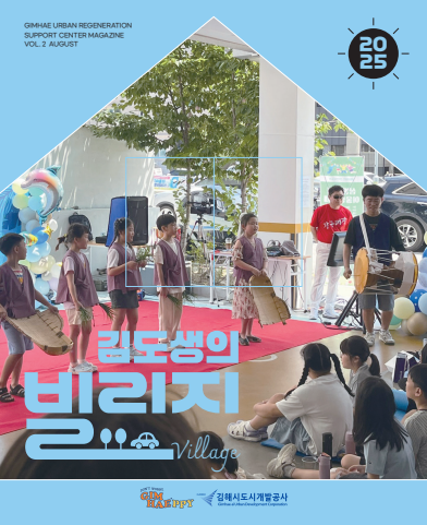 [김해시도시개발공사] 김해시 도시재생 '김도생의 빌리지'VOL. 2 AUGUST 표지 이미지