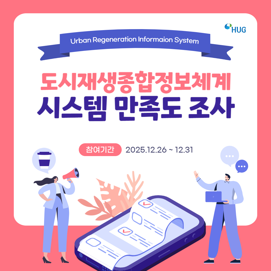 2025년 도시재생종합정보체계 사용자 만족도 조사