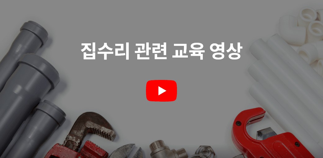 집수리 관련 교육 영상 썸네일 이미지