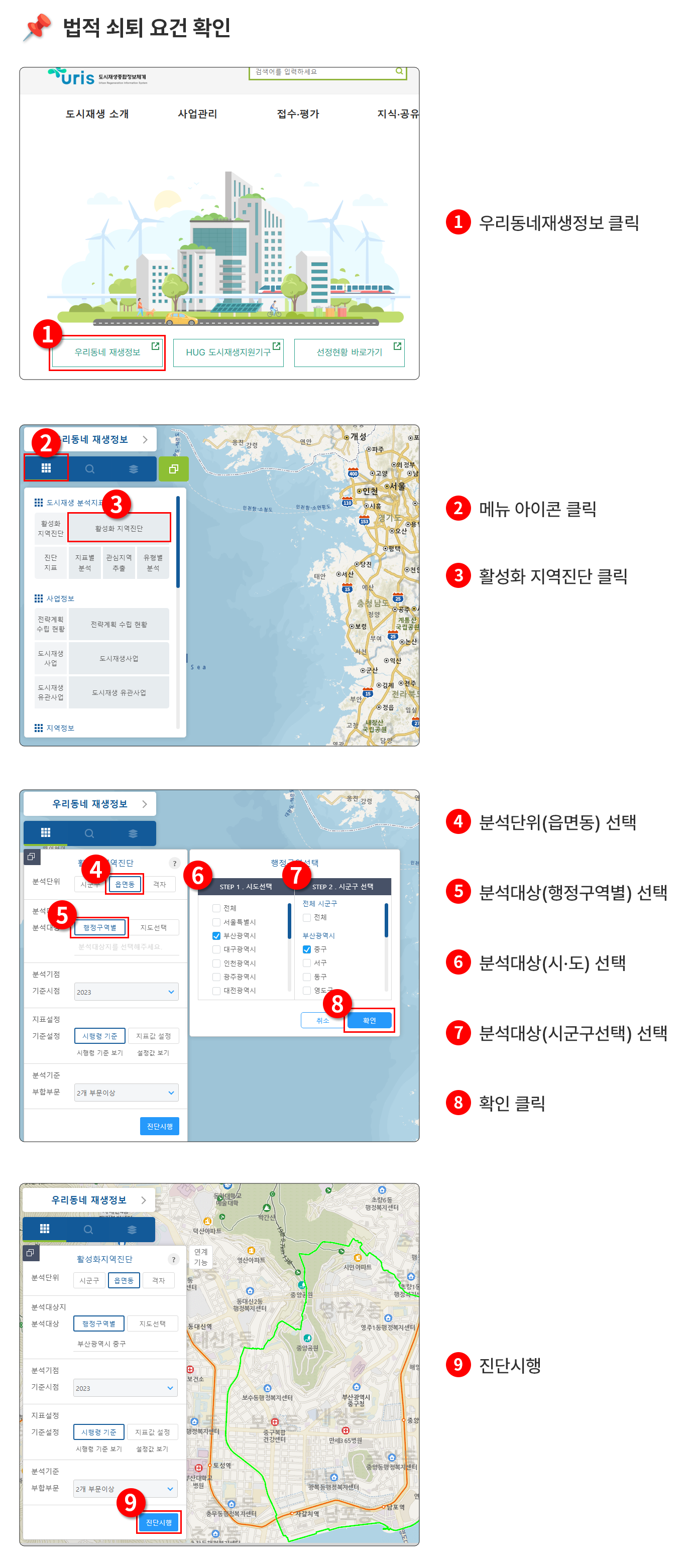 ①우리동네재생정보 클릭 ②메뉴 아이콘 클릭 ③활성화 지역진단 클릭 ④분석단위(읍면동) 선택 ⑤분석대상(행정구역별) 선택 ⑥분석대상(시·도) 선택 ⑦분석대상(시군구선택) 선택 ⑧확인 클릭 ⑨진단시행