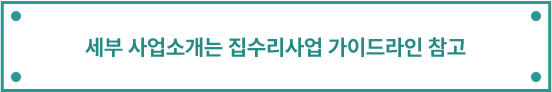 도시재생 집수리사업 지원 가이드라인 참고 다운로드