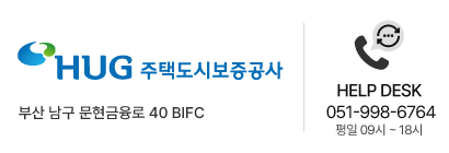 HUG 주택도시보증공사, 부산 남구 문현금융로 40 BIFC, HELP DESK 051-998-6764, 평일 09시 부터 18시 까지